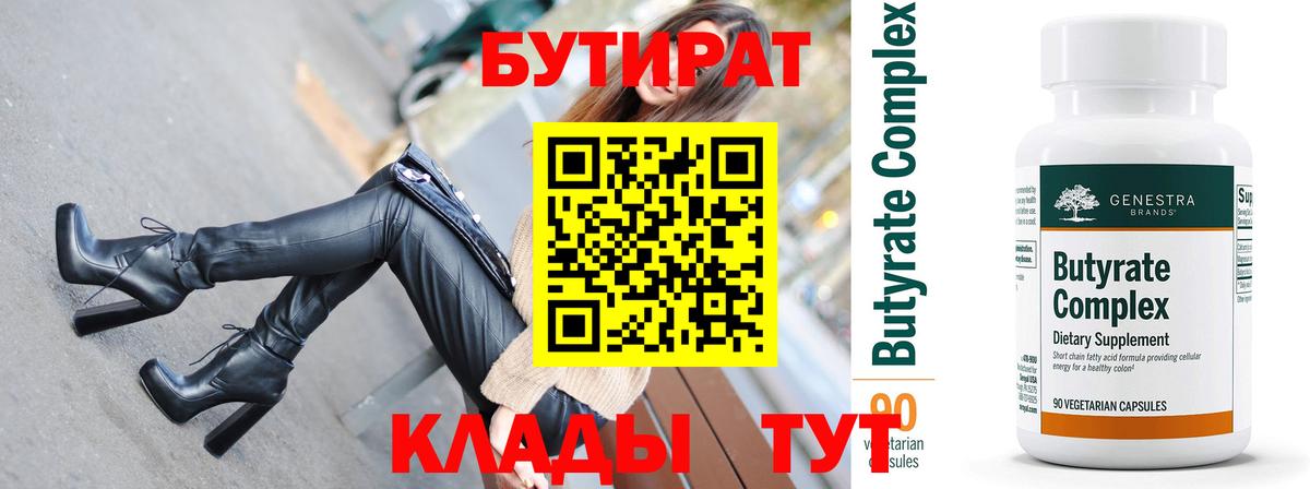 Бутират BDO Междуреченск